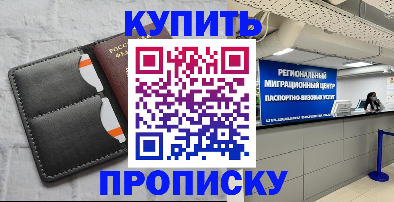 прописка ребенка в Асино
