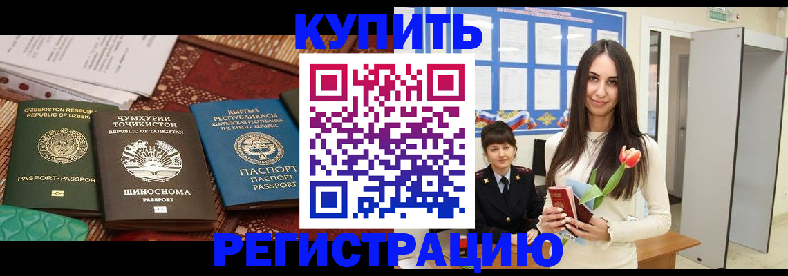 временная регистрация для всех в Асино